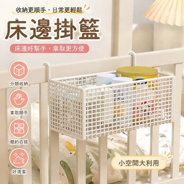 床邊置物🏆床邊收納🏆床邊掛籃 吉百居床邊掛籃寶寶床頭尿布尿不濕收納盒床圍欄掛鉤嬰兒床置物架