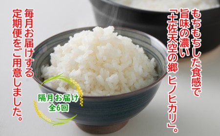 ★令和5年産★農林水産省の「つなぐ棚田遺産」に選ばれた棚田で育てられた 土佐天空の郷 ヒノヒカリ10kg 定期便 隔月お届け 全6回