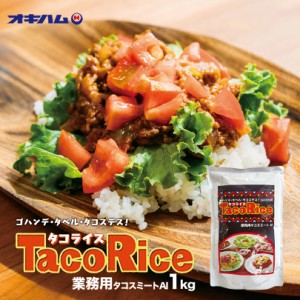 オキハム タコスミート AI (1kg) 沖縄お土産 沖縄 お土産 土産 グルメ タコス タコライス プレゼント ギフト 贈り物 お取り寄せ 人気 定