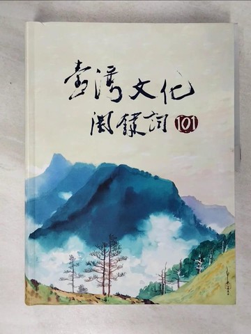 【書寶二手書T7／歷史_T5Q】臺灣文化關鍵詞101_丁鳳珍等54人