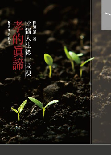 【電子書】孝的真諦：幸福人生第一堂課