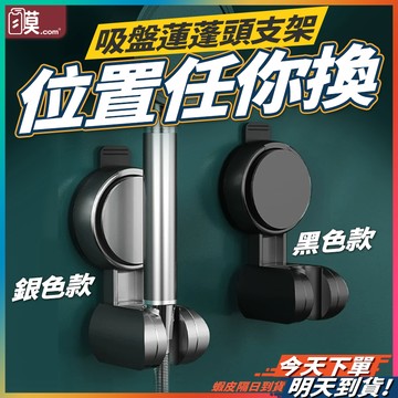 【位置隨你自由換】吸盤蓮蓬頭支架 吸盤花灑支架 蓮蓬頭支架 蓮蓬頭架 現貨 蓮蓬頭掛架 花灑支架 花灑架 吸盤花灑架