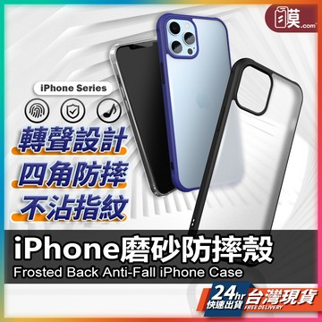 【磨砂手感抗指紋】iPhone手機殼 磨砂手機殼 保護殼 現貨 適用 iPhone 15 14 Pro Max 【AU】