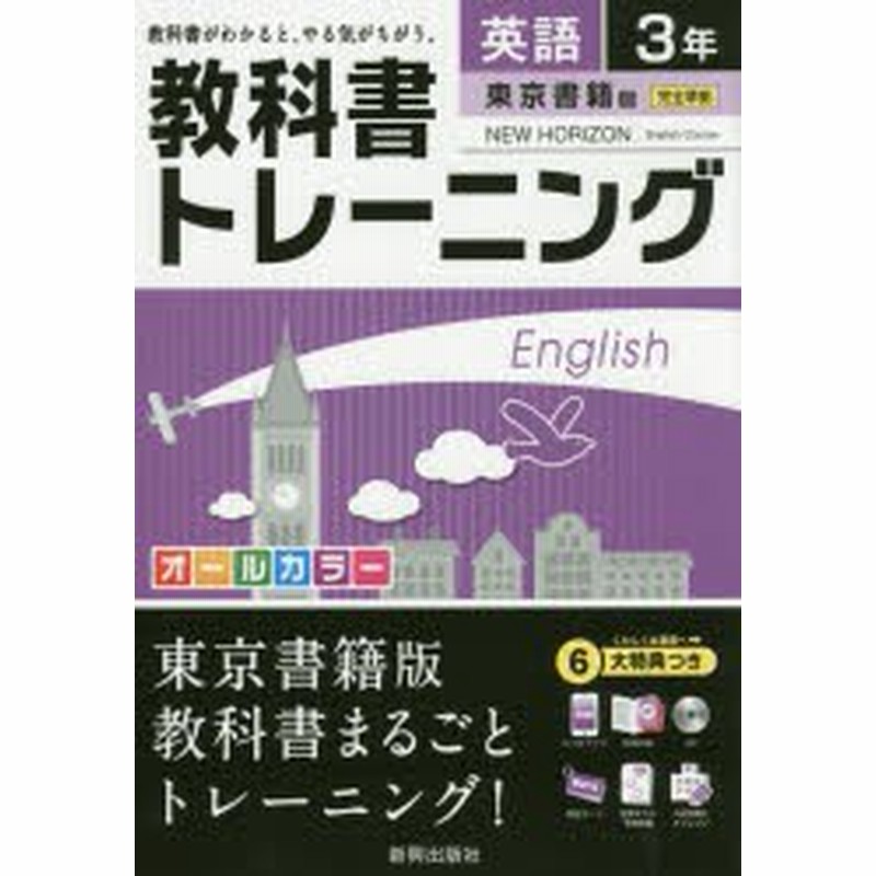 新品 本 教科書トレーニング英語 東京書籍版ニューホライズン 3年 通販 Lineポイント最大get Lineショッピング