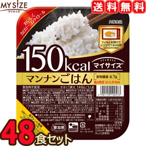  マイサイズ マンナンごはん 48食セット （2ケース） 48個 レトルト 大塚食品 ダイエット カロリー制限 【沖縄