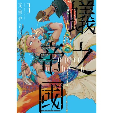 蟻之帝國 (3)_Readmoo 讀墨電子書