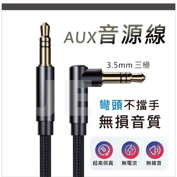 3.5mm AUX立體聲 彎頭 音源線 音頻線 音響線 3極 三節 公對公 AUX 車載播放 音箱連接 編織線材