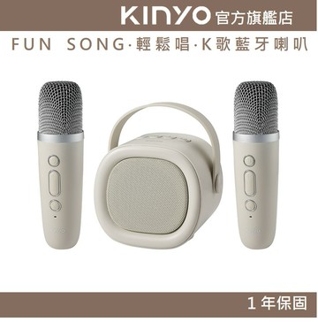 【KINYO】FUN SONG‧輕鬆唱‧K歌藍牙喇叭 (KY) 雙麥克風 藍芽音箱 | K歌 禮物 生日禮物