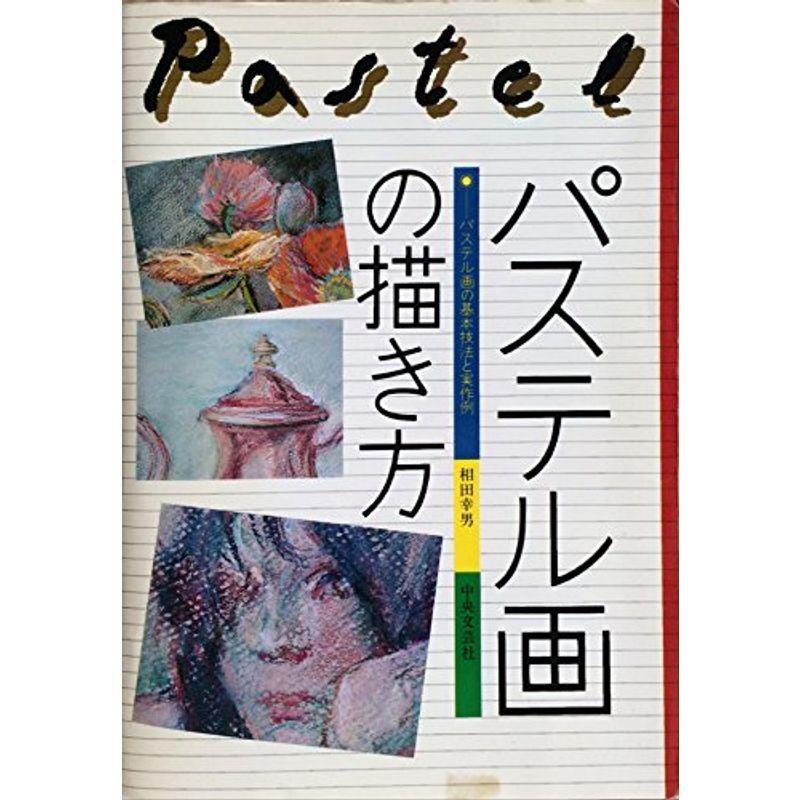 パステル画の描き方?パステル画の基本技法と実作例