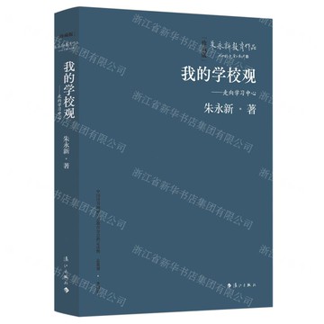 我的學校觀——走向學習中心(精裝本)丨天龍圖書簡體字專賣店丨9787540798604 (tl2517_廣西書展)