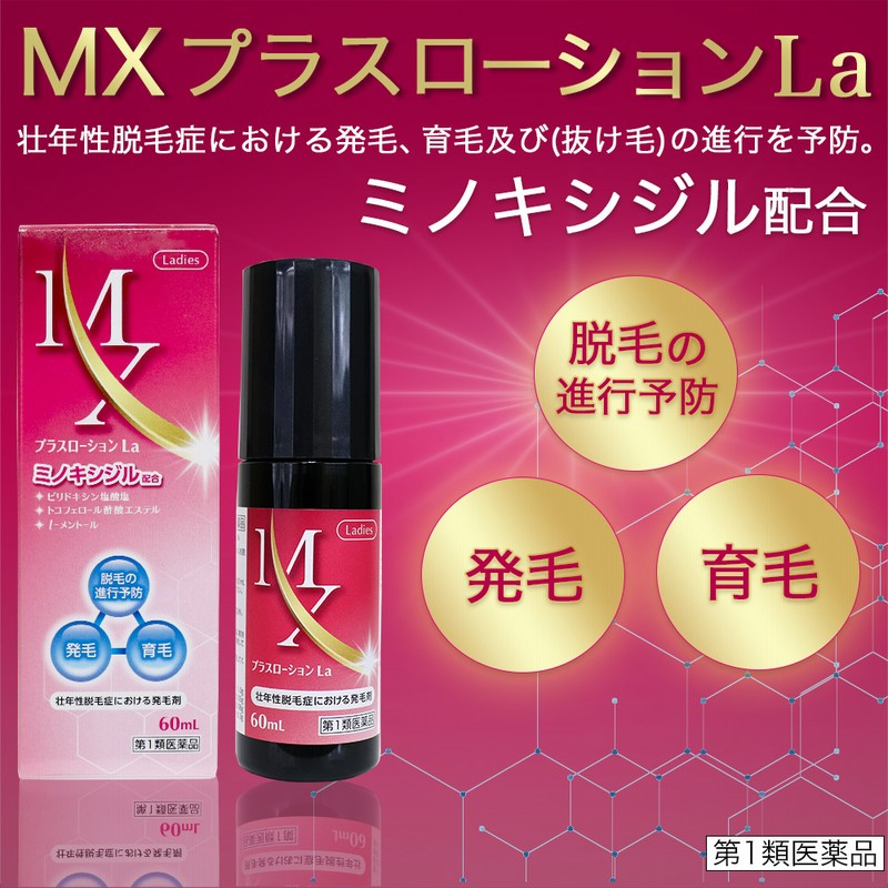 第1類医薬品】育毛剤 女性用 医薬品 ミノキシジル 配合 60mL MXプラスローション La 市販 育毛剤 女性用 60代 50代 40代 30代  | LINEブランドカタログ