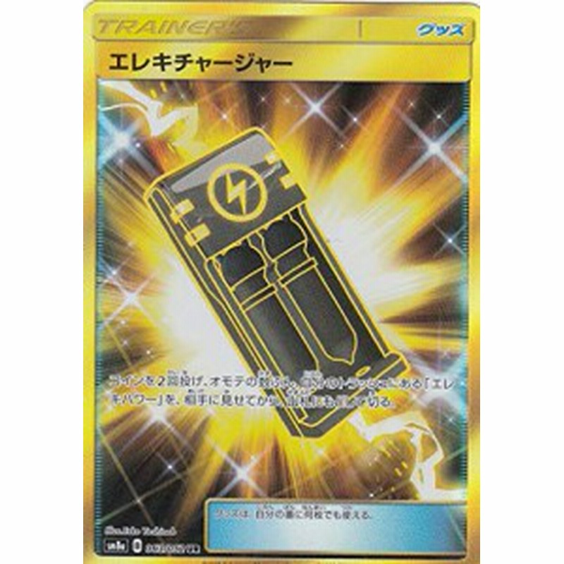 ポケモンカードゲーム Sm8a 063 052 エレキチャージャー グッズ Ur ウルト 中古品 通販 Lineポイント最大1 0 Get Lineショッピング