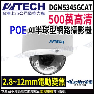 AVTECH 陞泰 500萬 AI 變焦紅外線半球網路攝影機 內建麥克風 POE 監視器