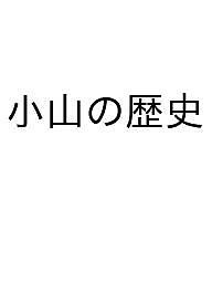 小山の歴史 ひととまちのあゆみ 原宏