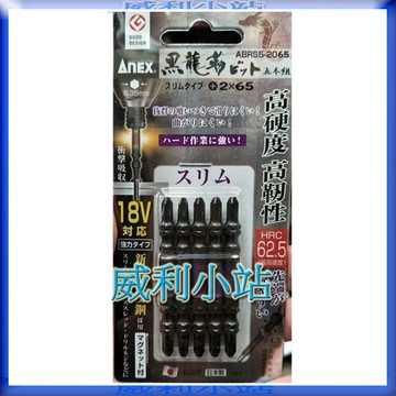 【威利小站】日本安耐適ANEX ABRS5-2065/2085/2110 黑龍勒起子頭18V對應吸收衝擊 雙頭十字起子頭