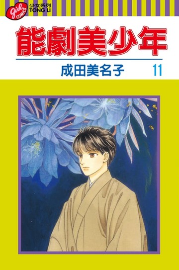 【電子書】能劇美少年 (11)