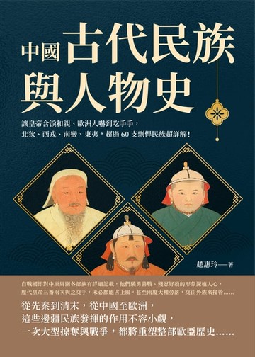 【電子書】中國古代民族與人物史：讓皇帝含淚和親、歐洲人嚇到吃手手，北狄、西戎、南蠻、東夷，超過60支剽悍民族超詳解！