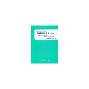 [本 雑誌] 組織細胞化学 2011 日本組織細胞化学会 編(単行本・ムック)