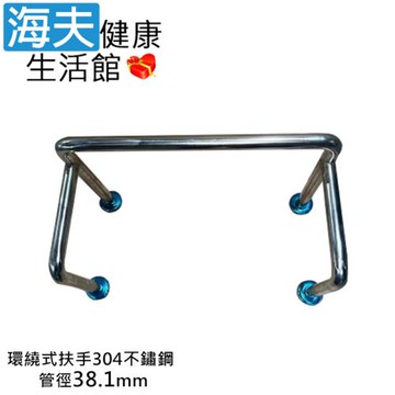 海夫健康生活館  斜坡板專家 304不鏽鋼 洗臉盆 環繞式安全扶手 管徑38.1mm 寬65cm(SW381)