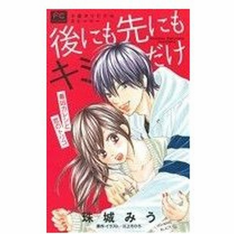 小説 後にも先にもキミだけ 最凶カレシと恋のトリコ フラワーｃルルルｎｏｖｅｌｓ 珠城みう 著者 川上ちひろ 通販 Lineポイント最大0 5 Get Lineショッピング