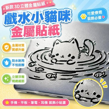 ⚡臺灣直出⚡優選⭐新款戲水小貓咪3d立體金屬貼紙手機平板筆記本電腦耳機裝飾小貼畫
