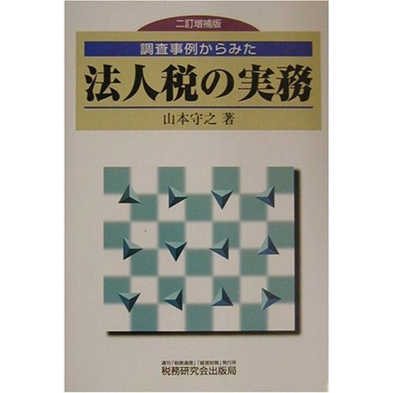 調査事例からみた法人税の実務