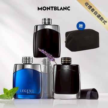 ⚡快速出貨【MONTBLANC 萬寶龍】傳奇經典男香50ml任選(贈萬寶龍盥洗包.附禮袋)收禮者自選規格