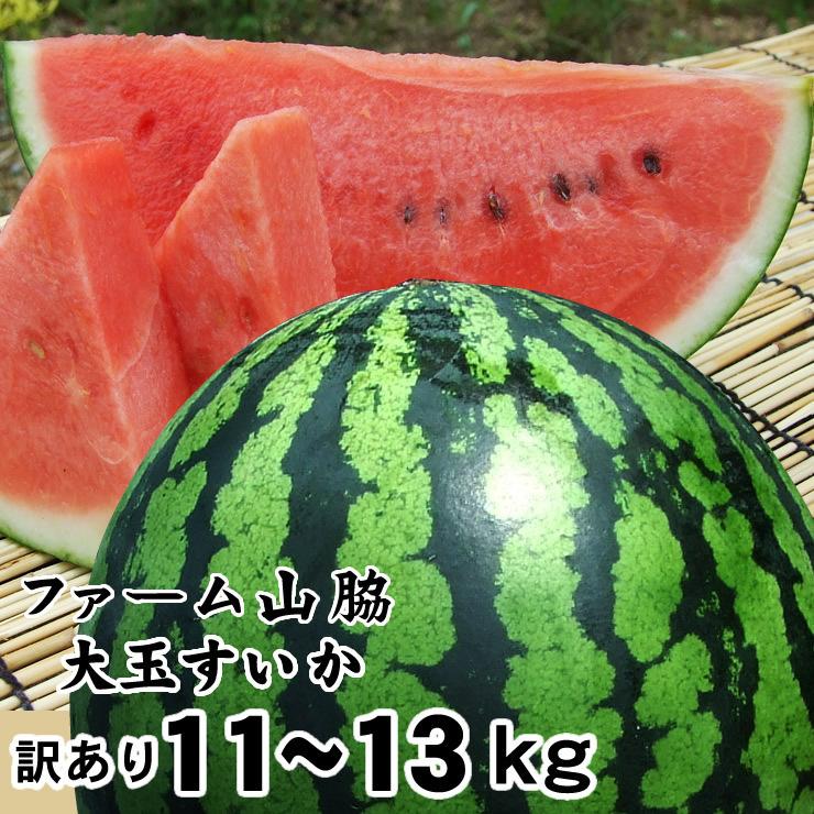 激安の 西瓜 ２玉 １１〜１２Ｋg