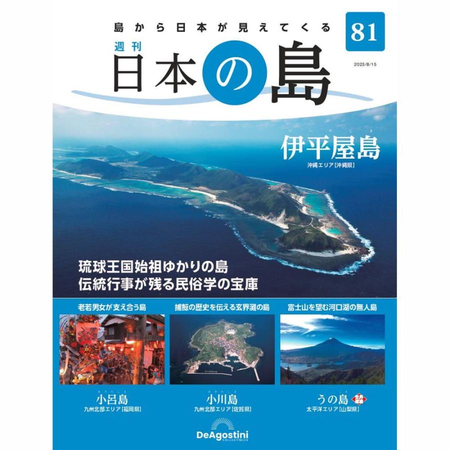 デアゴスティーニ　日本の島　第81号