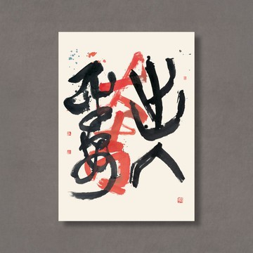 【 無框畫 】杜忠誥・出入平安 | GREEN ARTDECO | 裝飾畫