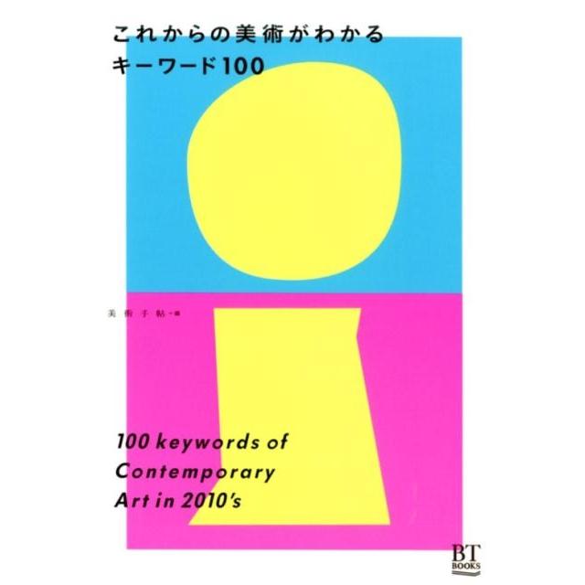 これからの美術がわかるキーワード100 美術手帖