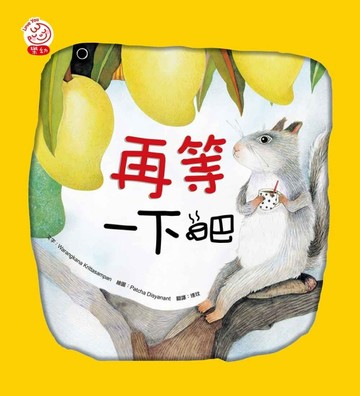 再等一下吧[二手書_良好]