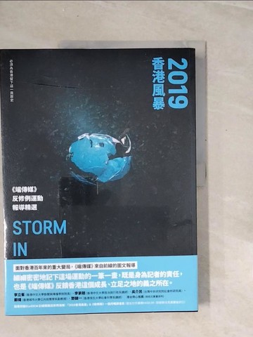 【書寶二手書T2／社會_ZRS】2019香港風暴：《端傳媒》反修例運動報導精選_端傳媒