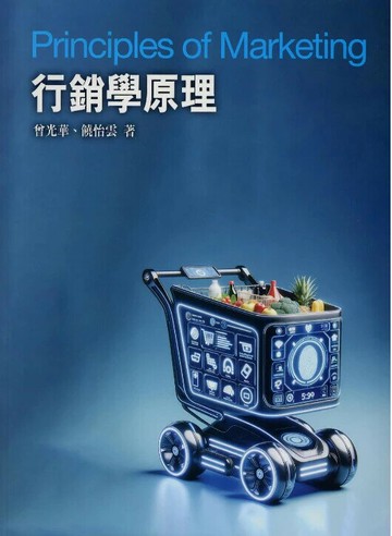 行銷學原理 (7版) 曾光華, 饒怡雲著 2024 前程