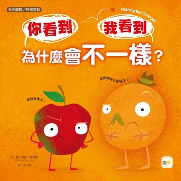 【品格教育繪本：多元觀點／突破盲點】 你看到 我看到 為什麼會不一樣？