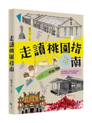 走讀桃園指南[二手書_近全新]
