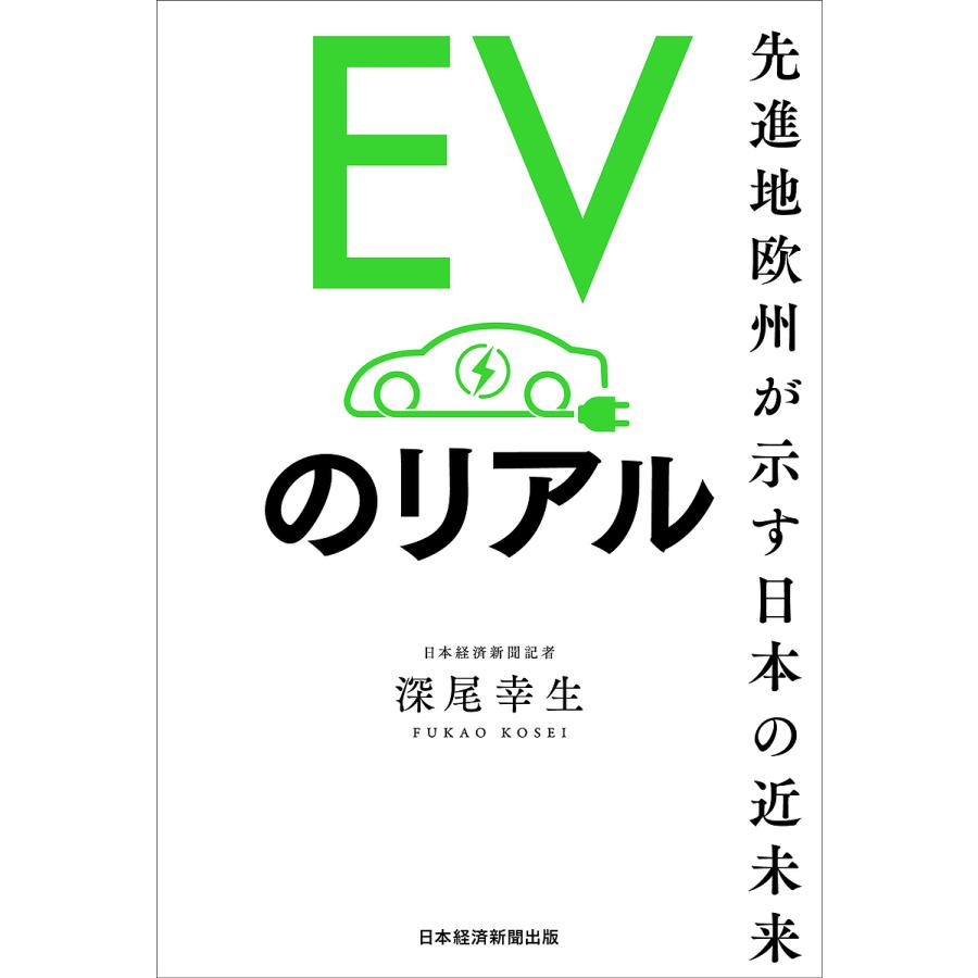 EVのリアル 先進地欧州が示す日本の近未来