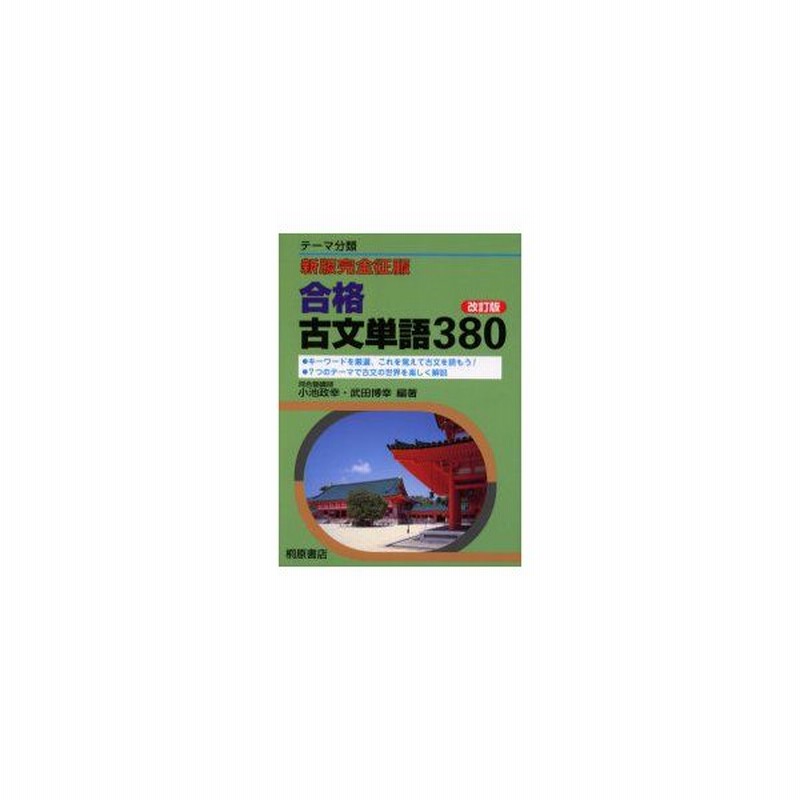 新品本 合格古文単語380 テーマ分類 小池政幸 編著 武田博幸 編著 通販 Lineポイント最大get Lineショッピング