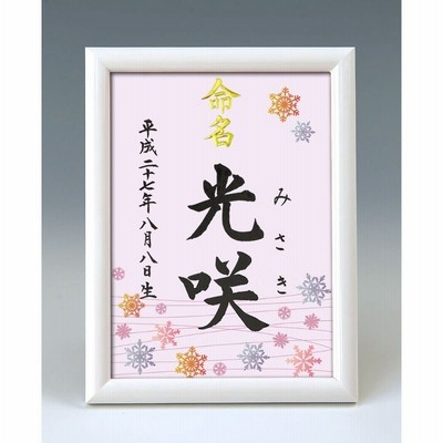 デザイン命名書 A5ホワイト額（雪の結晶２・ピンク）結納屋さんの毛筆手書き命名書