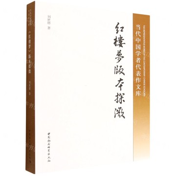 紅樓夢版本探微/當代中國學者代表作文庫丨天龍圖書簡體字專賣店丨9787522754970 (tl2520)