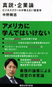  中野剛志   真説・企業論 ビジネススクールが教えない経営学 講談社現代新書