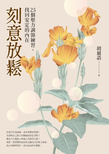 【電子書】刻意放鬆：25個壓力調節練習，找回安定的內在
