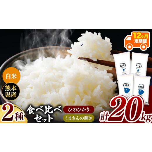 ふるさと納税 熊本県 和水町  ひのひかりとくまさんの輝き食べ比べ 白米 20kg