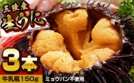 朝獲れ 生うに牛乳瓶 150g×3本［08］