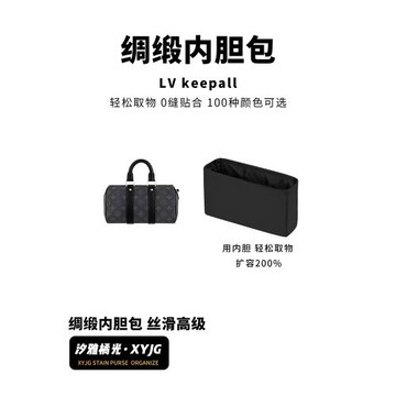 汐雅橘光XYJG適用LV黑武士Keepall25 27 35 XS 綢緞內膽包收納包