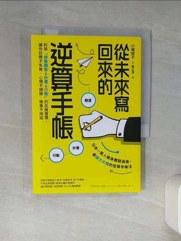 【書寶二手書T1／財經企管_THG】從未來寫回來的逆算手帳：利用「想像願景→計畫→行動」的反推習慣，讓你目標不失焦、心情不煩躁、做事不拖延_小堀純子,  黃立萍