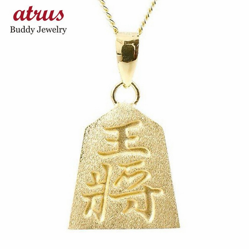 18金ネックレス トップ メンズ イエローゴールドk18 将棋 王将 駒 シンプル ホーニング加工 つや消し 王 トレジャーハンター 送料無料 人気 クリスマス早割 通販 Lineポイント最大0 5 Get Lineショッピング