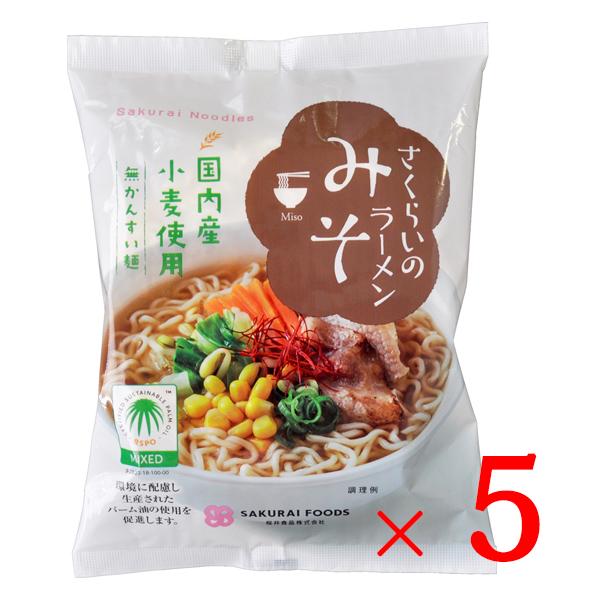 インスタントラーメン ラーメン 袋麺 袋麺ラーメン 袋ラーメン 食品 桜井 さくらいのラーメン みそ 101g×5個セット めん ラーメン 味噌 みそ