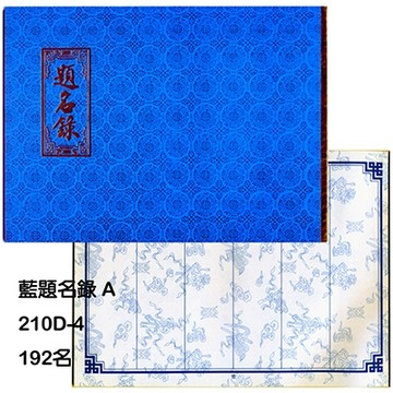 白題名錄 A 210D-4 192名