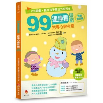99連連看遊戲，把專心變有趣暢銷增訂版【城邦讀書花園】